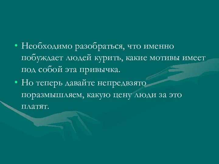 Необходимо разобраться, что именно побуждает людей курить, какие мотивы имеет под собой эта