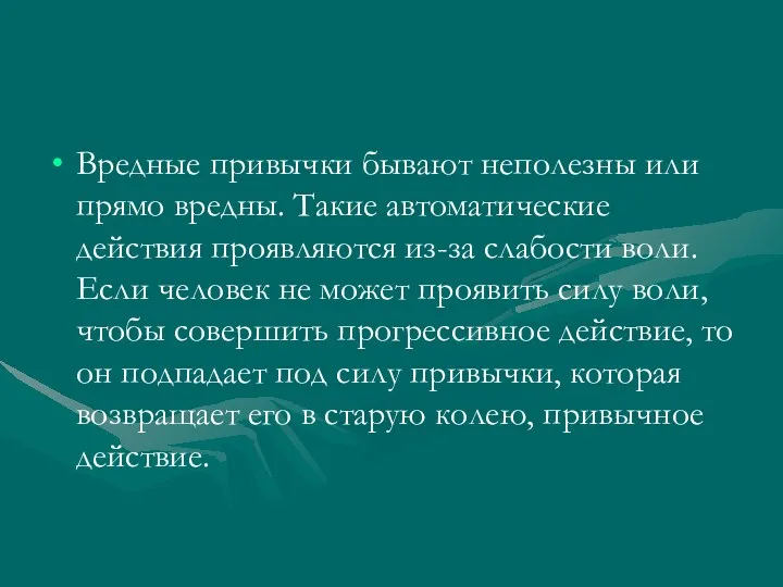 Вредные привычки бывают неполезны или прямо вредны. Такие автоматические действия