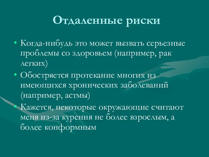 Отдаленные риски Когда-нибудь это может вызвать серьезные проблемы со здоровьем