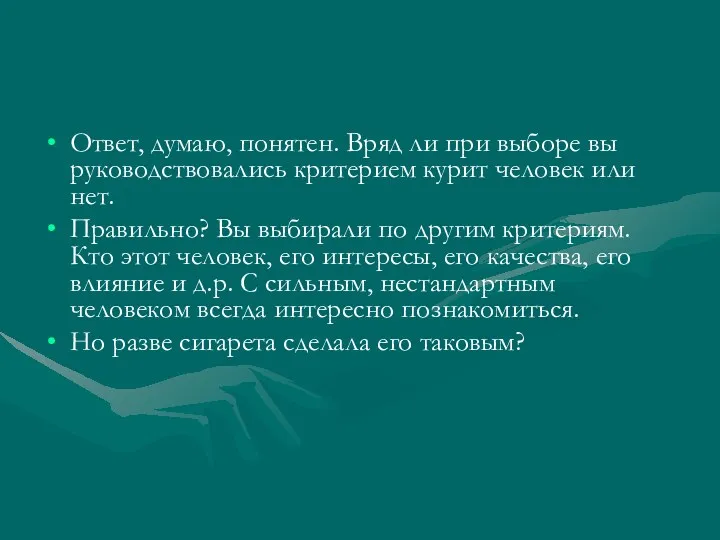 Ответ, думаю, понятен. Вряд ли при выборе вы руководствовались критерием курит человек или