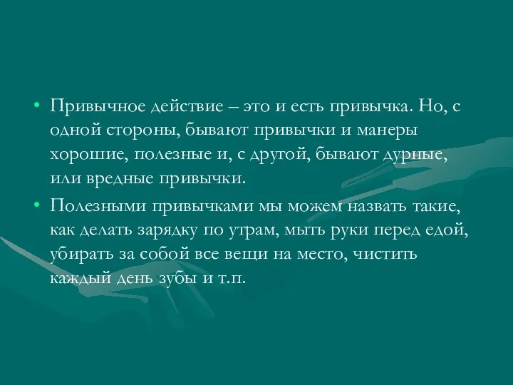 Привычное действие – это и есть привычка. Но, с одной стороны, бывают привычки