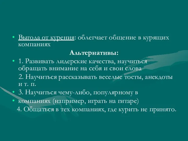 Выгода от курения: облегчает общение в курящих компаниях Альтернативы: 1.