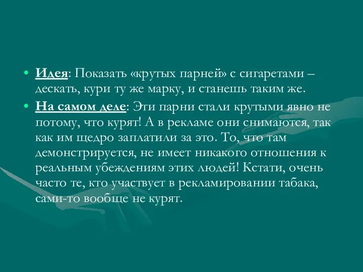 Идея: Показать «крутых парней» с сигаретами – дескать, кури ту