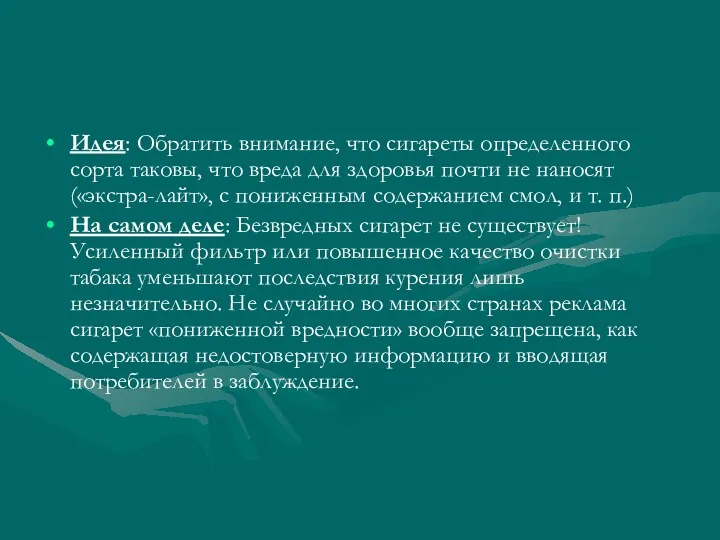 Идея: Обратить внимание, что сигареты определенного сорта таковы, что вреда для здоровья почти