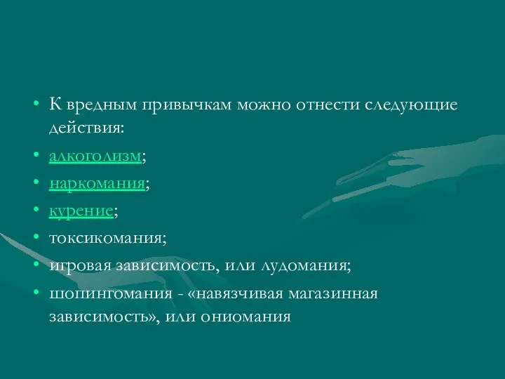 К вредным привычкам можно отнести следующие действия: алкоголизм; наркомания; курение;