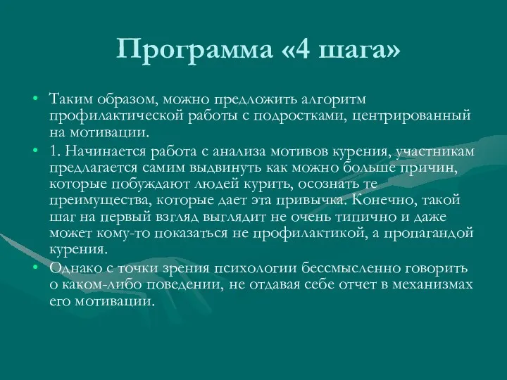 Программа «4 шага» Таким образом, можно предложить алгоритм профилактической работы