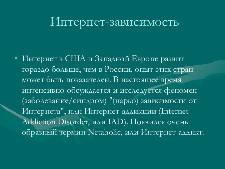 Интернет-зависимость Интернет в США и Западной Европе развит гораздо больше, чем в России,