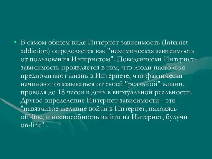 В самом общем виде Интернет-зависимость (Internet addiction) определяется как "нехимическая