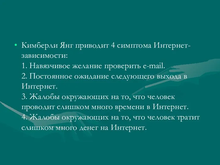 Кимберли Янг приводит 4 симптома Интернет-зависимости: 1. Навязчивое желание проверить