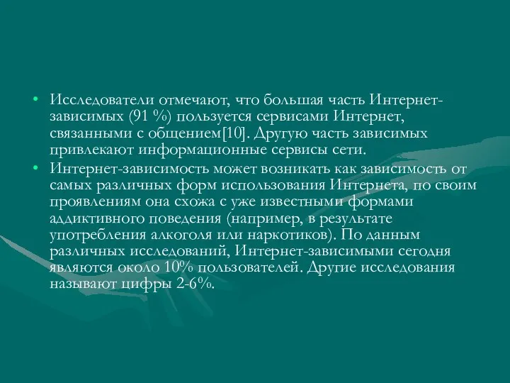 Исследователи отмечают, что большая часть Интернет-зависимых (91 %) пользуется сервисами