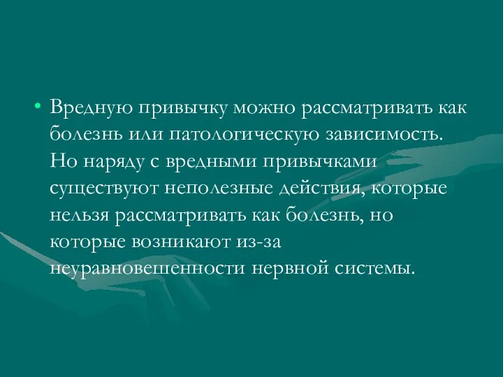 Вредную привычку можно рассматривать как болезнь или патологическую зависимость. Но