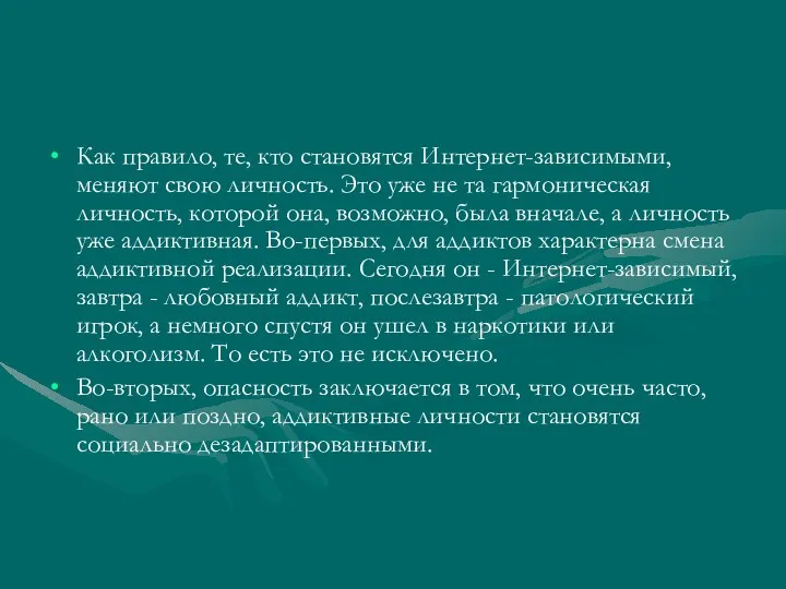 Как правило, те, кто становятся Интернет-зависимыми, меняют свою личность. Это уже не та