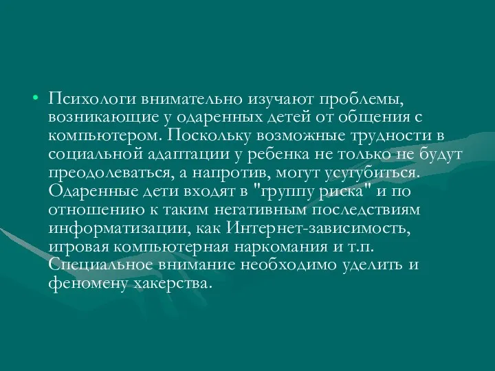 Психологи внимательно изучают проблемы, возникающие у одаренных детей от общения