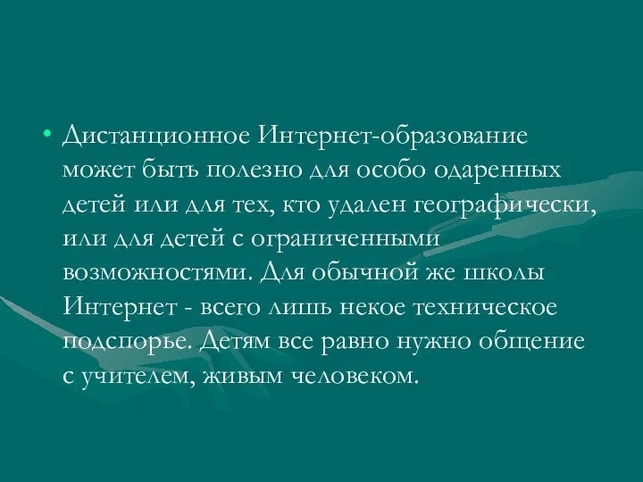 Дистанционное Интернет-образование может быть полезно для особо одаренных детей или