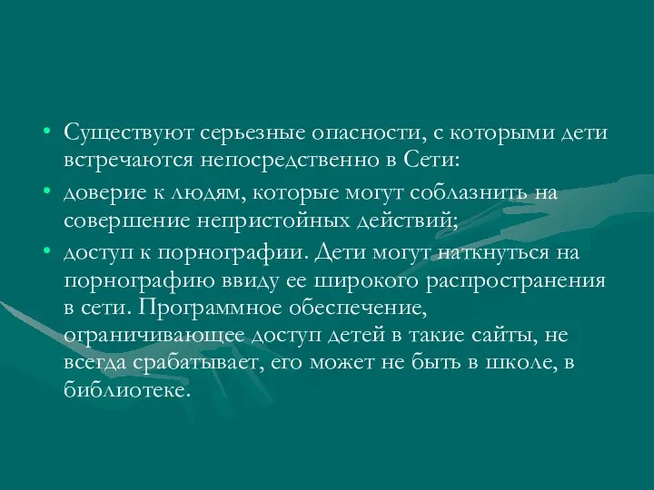 Существуют серьезные опасности, с которыми дети встречаются непосредственно в Сети: доверие к людям,