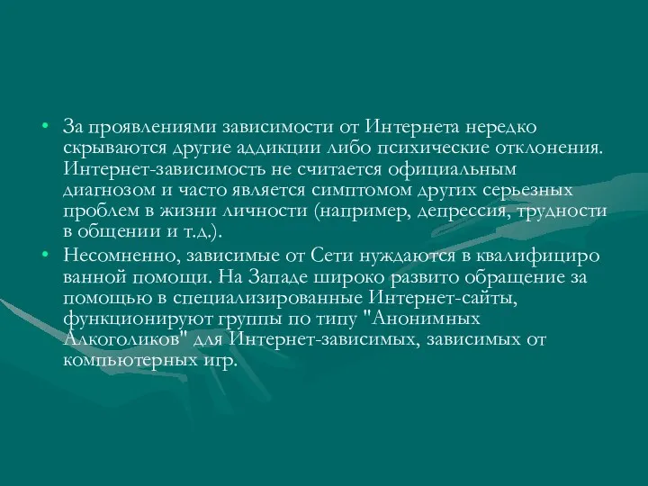 За проявлениями зависимости от Интернета нередко скрываются другие аддикции либо психические отклонения. Интернет-зависимость