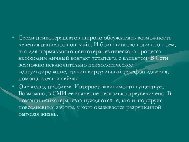 Среди психотерапевтов широко обсуждалась возможность лечения пациентов он-лайн. И большинство