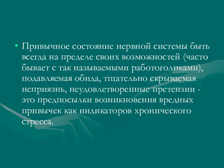 Привычное состояние нервной системы быть всегда на пределе своих возможностей