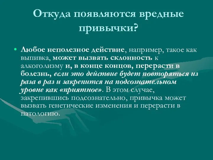 Откуда появляются вредные привычки? Любое неполезное действие, например, такое как выпивка, может вызвать