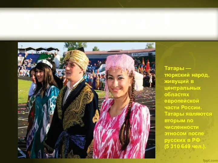 Татарский народ Татары — тюркский народ, живущий в центральных областях