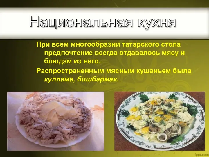 При всем многообразии татарского стола предпочтение всегда отдавалось мясу и