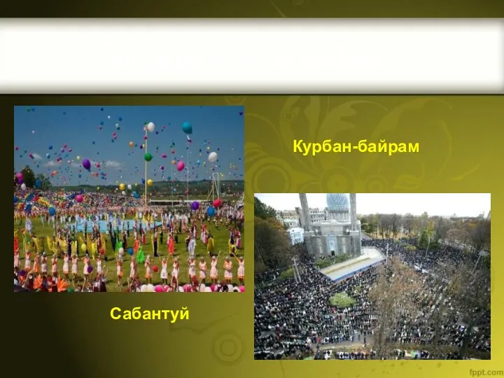 Татарские праздники Сабантуй Курбан-байрам