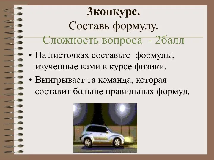 3конкурс. Составь формулу. Сложность вопроса - 2балл На листочках составьте