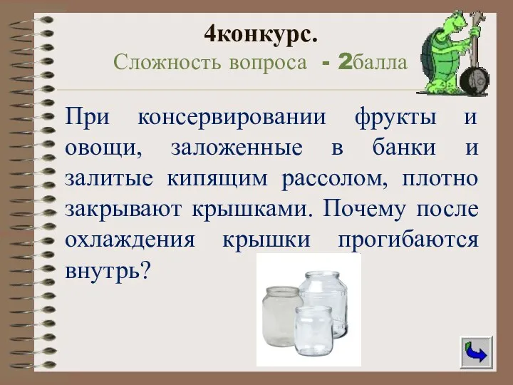 При консервировании фрукты и овощи, заложенные в банки и залитые