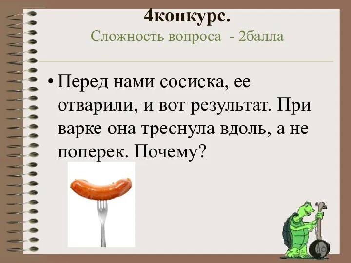 4конкурс. Сложность вопроса - 2балла Перед нами сосиска, ее отварили,