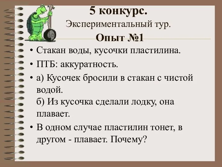 5 конкурс. Экспериментальный тур. Опыт №1 Стакан воды, кусочки пластилина.