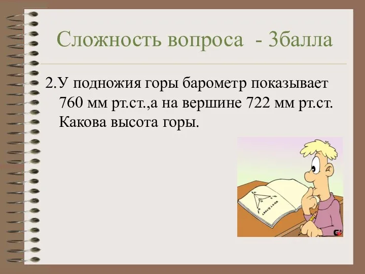 Сложность вопроса - 3балла 2.У подножия горы барометр показывает 760