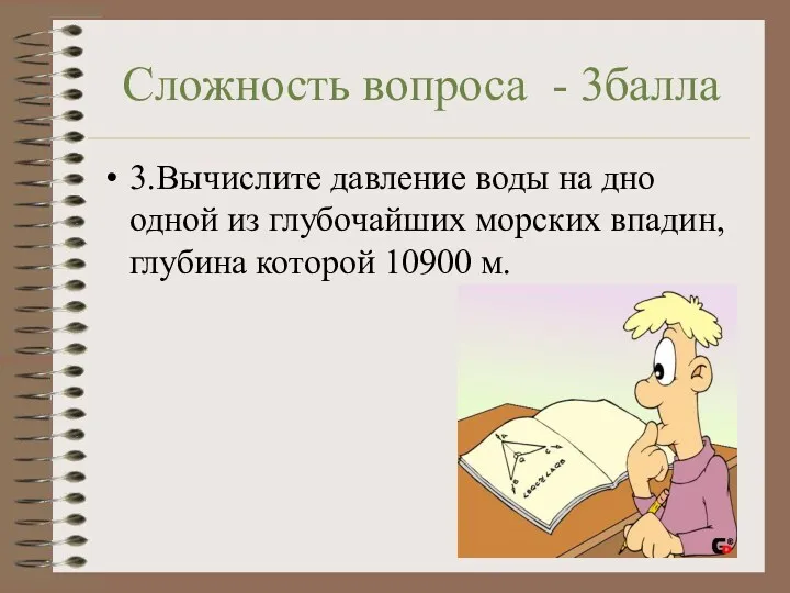 Сложность вопроса - 3балла 3.Вычислите давление воды на дно одной