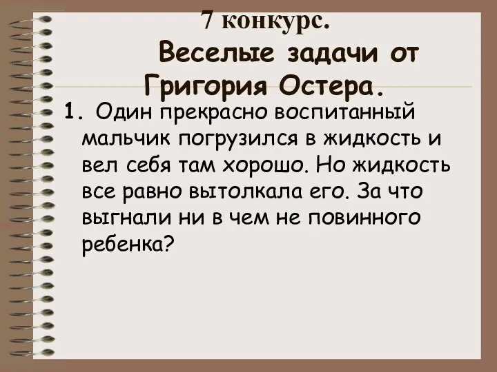 7 конкурс. Веселые задачи от Григория Остера. 1. Один прекрасно