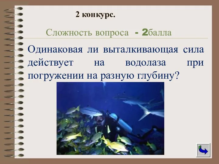 Одинаковая ли выталкивающая сила действует на водолаза при погружении на