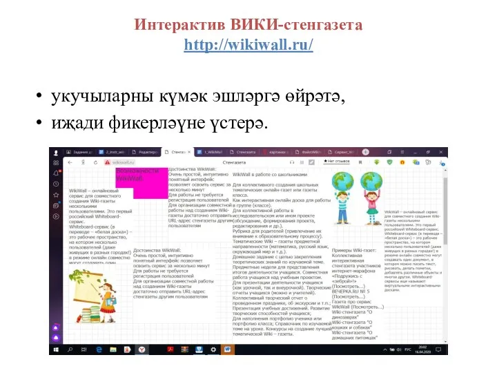 Интерактив ВИКИ-стенгазета http://wikiwall.ru/ укучыларны күмәк эшләргә өйрәтә, иҗади фикерләүне үстерә.