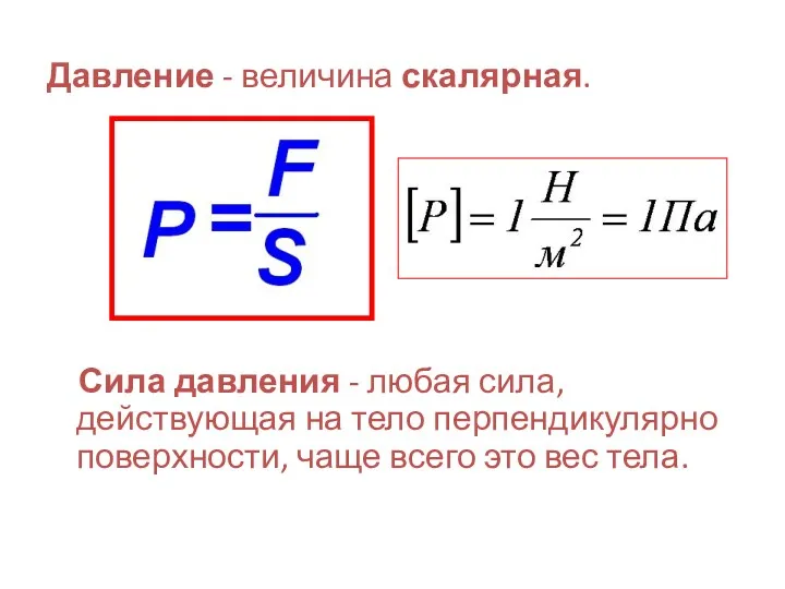 Давление - величина скалярная. Сила давления - любая сила, действующая