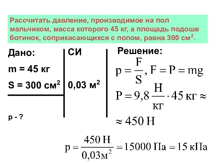 Рассчитать давление, производимое на пол мальчиком, масса которого 45 кг,