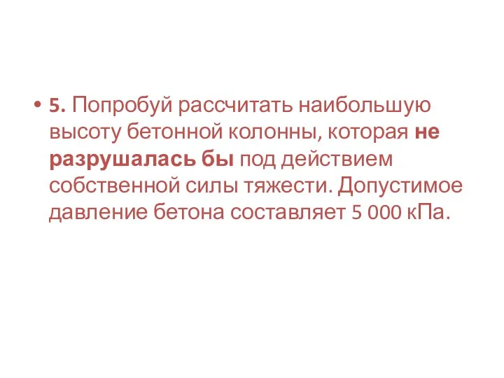 5. Попробуй рассчитать наибольшую высоту бетонной колонны, которая не разрушалась