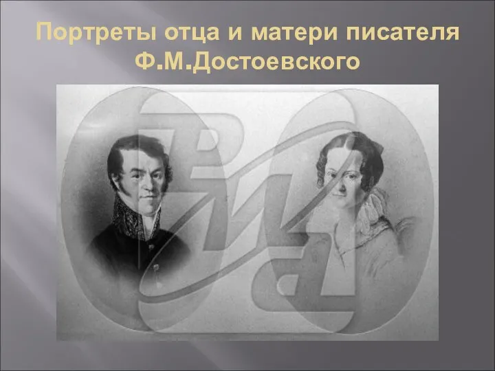 Портреты отца и матери писателя Ф.М.Достоевского