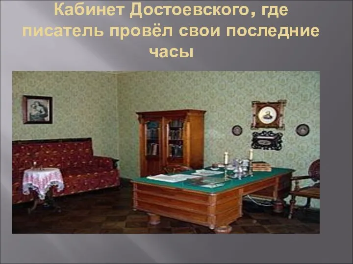 Кабинет Достоевского, где писатель провёл свои последние часы