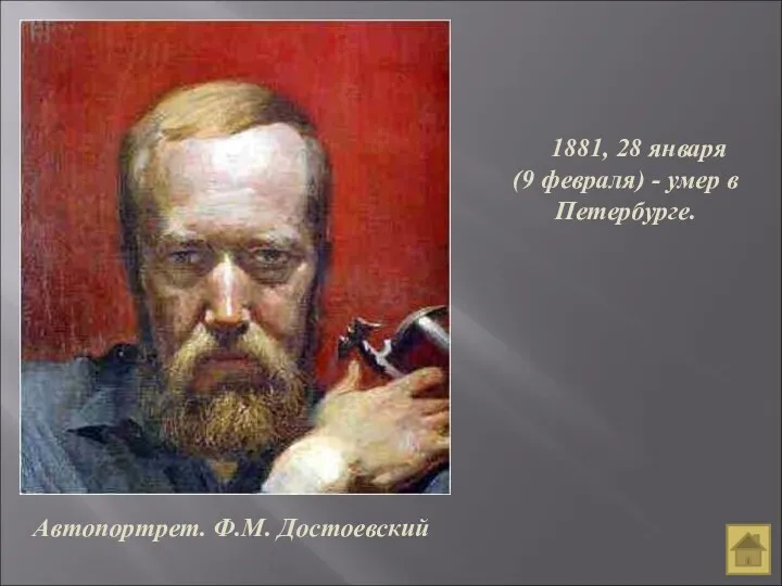 1881, 28 января (9 февраля) - умер в Петербурге. Автопортрет. Ф.М. Достоевский