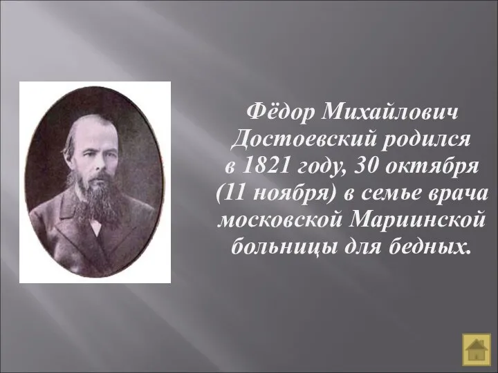 Фёдор Михайлович Достоевский родился в 1821 году, 30 октября (11