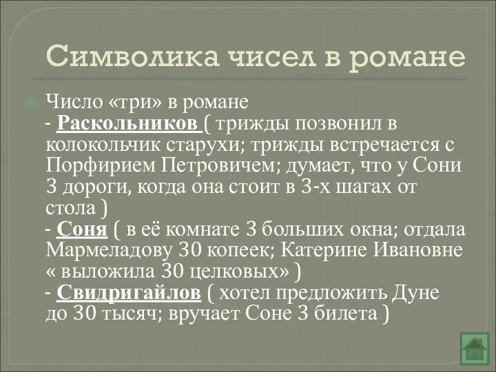 Символика чисел в романе Число «три» в романе - Раскольников