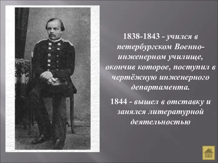 1838-1843 - учился в петербургском Военно-инженерном училище, окончив которое, поступил