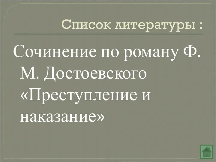 Список литературы : Сочинение по роману Ф.М. Достоевского «Преступление и наказание»