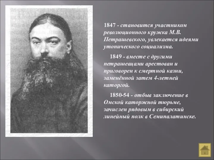 1847 - становится участником революционного кружка М.В. Петрашевского, увлекается идеями