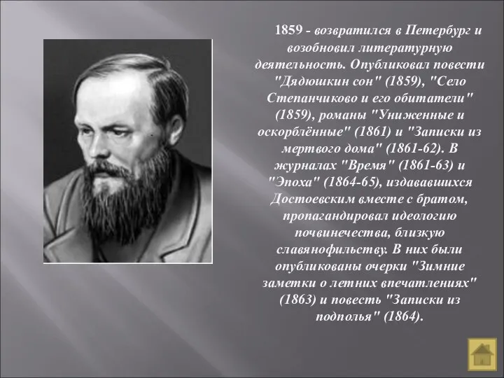 1859 - возвратился в Петербург и возобновил литературную деятельность. Опубликовал