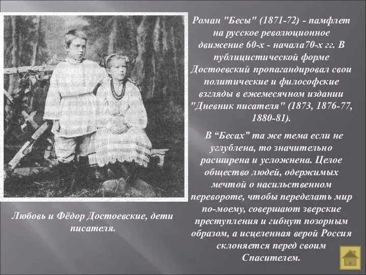 Роман "Бесы" (1871-72) - памфлет на русское революционное движение 60-х