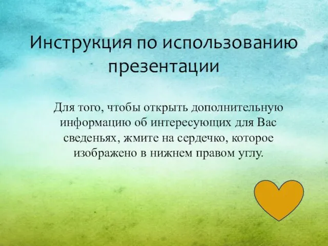 Инструкция по использованию презентации Для того, чтобы открыть дополнительную информацию