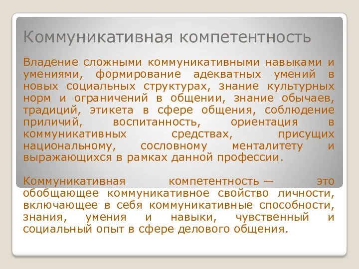 Коммуникативная компетентность Владение сложными коммуникативными навыками и умениями, формирование адекватных